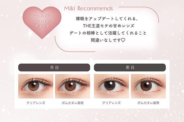 ポムカヌレのみきぽんおすすめポイント|かわにしみき(みきぽん)プロデュース,ミムコワンマンス【mimuco 1month】度あり度なし,DIA14.2mm,BC8.6,含水率38%