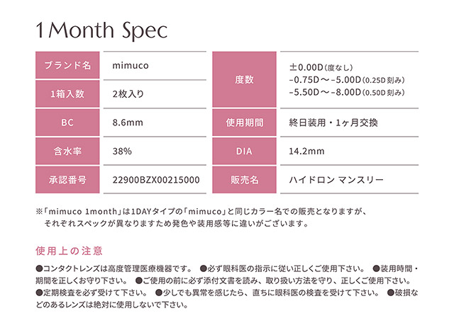 ミムコワンマンスのレンズスペック詳細|かわにしみき(みきぽん)プロデュース,ミムコワンマンス【mimuco 1month】度あり度なし,DIA14.2mm,BC8.6,含水率38%