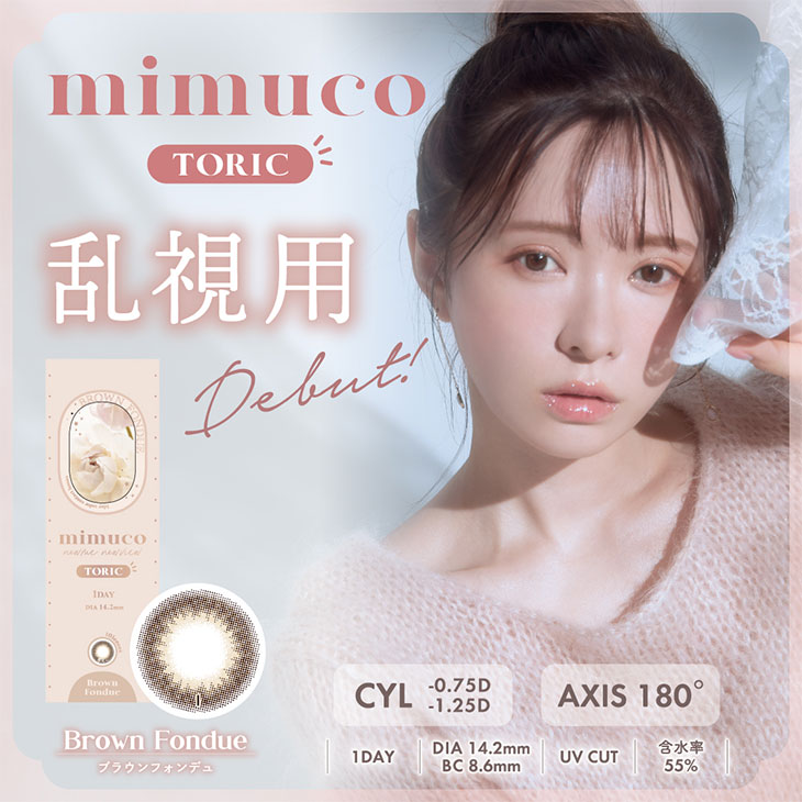 かわにしみき(みきぽん)ミムコ トーリック(mimuco TORIC)カラコン送料