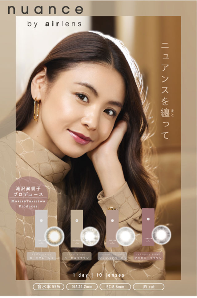 ニュアンスを纏って|ニュアンスバイエアレンズ(nuance by airlens)滝沢眞規子プロデュース