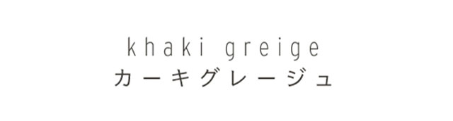 Khaki greige(カーキグレージュ)|ニュアンスバイエアレンズ(nuance by airlens)滝沢眞規子プロデュース
