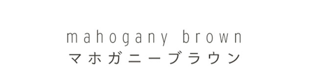 mahogany brown(マホガニーブラウン)|ニュアンスバイエアレンズ(nuance by airlens)滝沢眞規子プロデュース