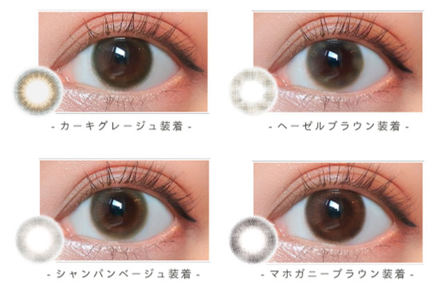 カーキグレージュ,ヘーゼルブラウン,シャンパンベージュ,マホガニーブラウンの装用写真|ニュアンスバイエアレンズ(nuance by airlens)滝沢眞規子プロデュース