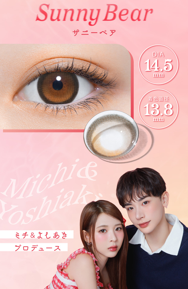 サニーベア(Sunny Bear)ミチ&よしあきプロデュース|よしミチ(ミチ&よしあき)プロデュース パース perse ナチュラル系カラコン 度あり 度あり DIA:14.2mm/14.5mm ワンデー カラコン カラーコンタクトレンズ