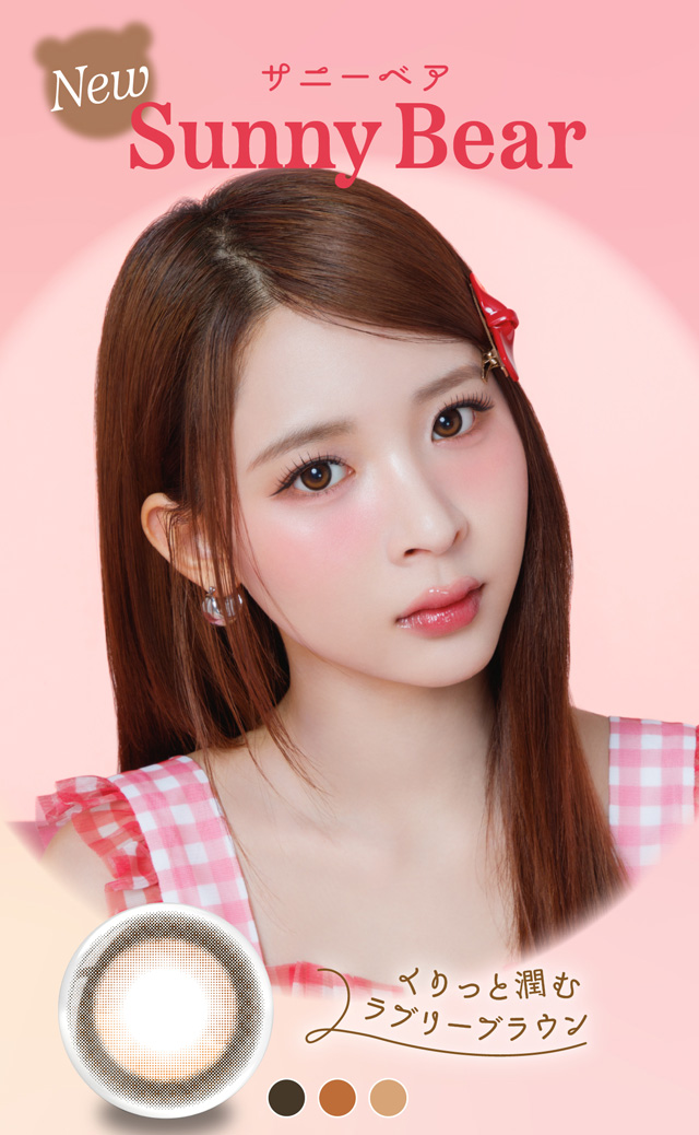 サニーベア(Sunny Bear)くりっと潤むラブリーブラウン|よしミチ(ミチ&よしあき)プロデュース パース perse ナチュラル系カラコン 度あり 度あり DIA:14.2mm/14.5mm ワンデー カラコン カラーコンタクトレンズ