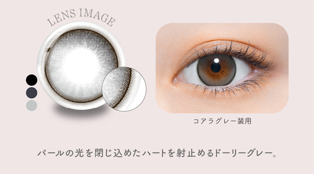 パールの光を閉じ込めたハートを射止めるドーリーグレー|よしミチ(ミチ&よしあき)プロデュース パース perse ナチュラル系カラコン 度あり 度あり DIA:14.2mm/14.5mm ワンデー カラコン カラーコンタクトレンズ