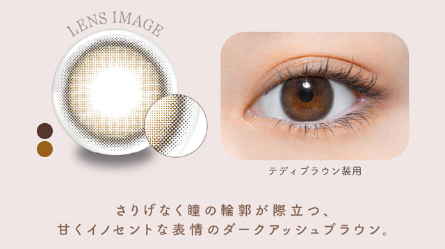 さりげなく瞳の輪郭が際立つ甘くイノセントな表情のダークアッシュブラウン|よしミチ(ミチ&よしあき)プロデュース パース perse ナチュラル系カラコン 度あり 度あり DIA:14.2mm/14.5mm ワンデー カラコン カラーコンタクトレンズ