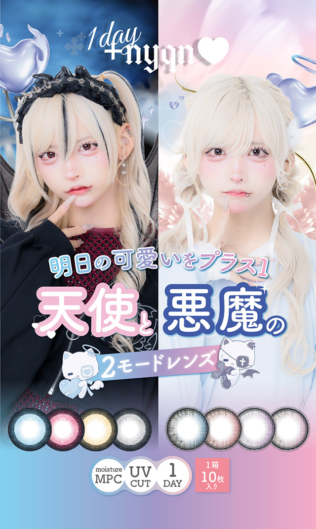 はやてメインビジュアル|はやてイメージモデルのワンデーカラコン 明日の可愛いをプラス1 天使と悪魔の2モードレンズ プラスニャン(+nyqn)