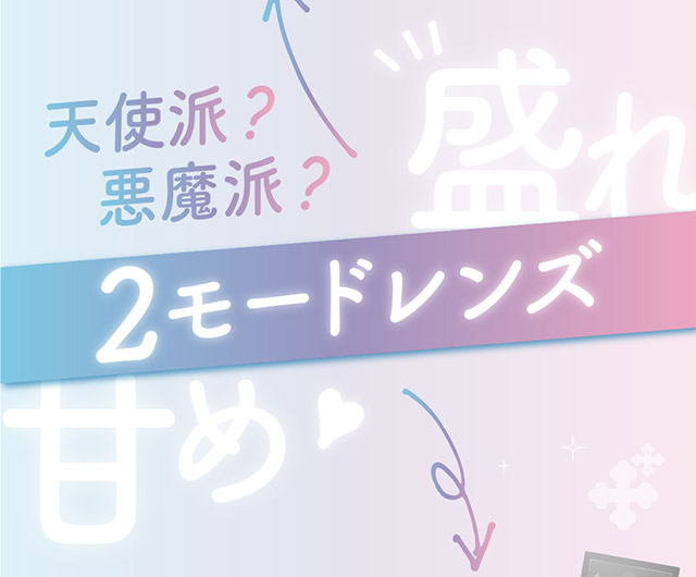 天使派?悪魔派?2モードレンズ|はやてイメージモデルのワンデーカラコン 明日の可愛いをプラス1 天使と悪魔の2モードレンズ プラスニャン(+nyqn)