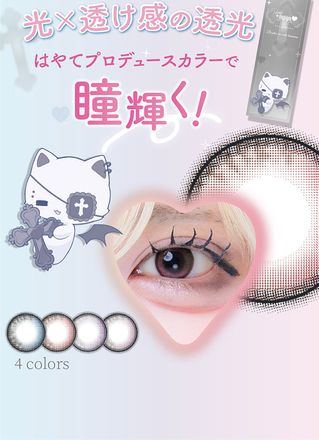 光×透け感の透光,はやてプロデュースカラーで瞳輝く|はやてイメージモデルのワンデーカラコン 明日の可愛いをプラス1 天使と悪魔の2モードレンズ プラスニャン(+nyqn)