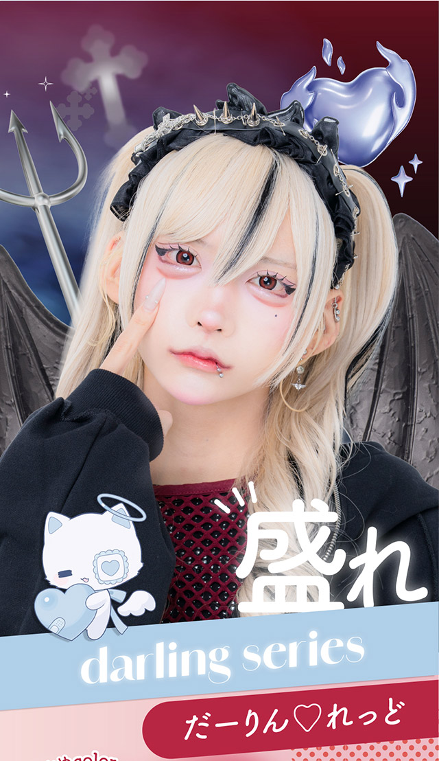 盛れ,だーりん♡れっど|はやてイメージモデルのワンデーカラコン 明日の可愛いをプラス1 天使と悪魔の2モードレンズ プラスニャン(+nyqn)
