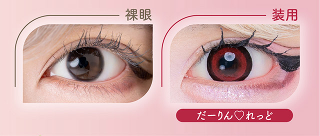 だーりん♡れっど装用写真|はやてイメージモデルのワンデーカラコン 明日の可愛いをプラス1 天使と悪魔の2モードレンズ プラスニャン(+nyqn)