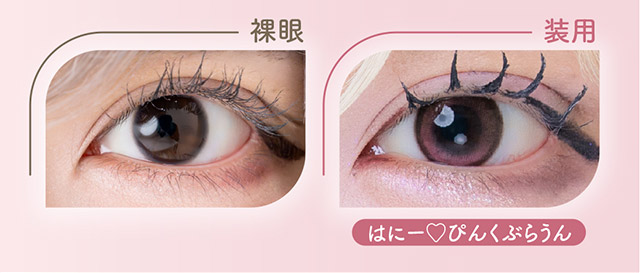 はにー♡ぴんくぶらうん装用写真|はやてイメージモデルのワンデーカラコン 明日の可愛いをプラス1 天使と悪魔の2モードレンズ プラスニャン(+nyqn)