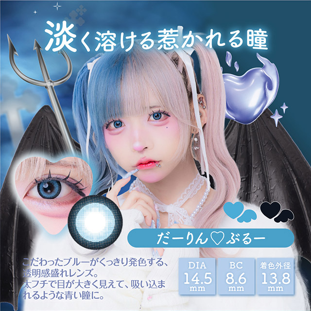 だーりん♡ぶるー,淡く透ける惹かれる瞳,こだわったブルーがくっきり発色する透明感盛れレンズ,太フチで目が大きく見えて吸い込まれるような青い瞳に|はやてイメージモデルのワンデーカラコン 明日の可愛いをプラス1 天使と悪魔の2モードレンズ プラスニャン(+nyqn)