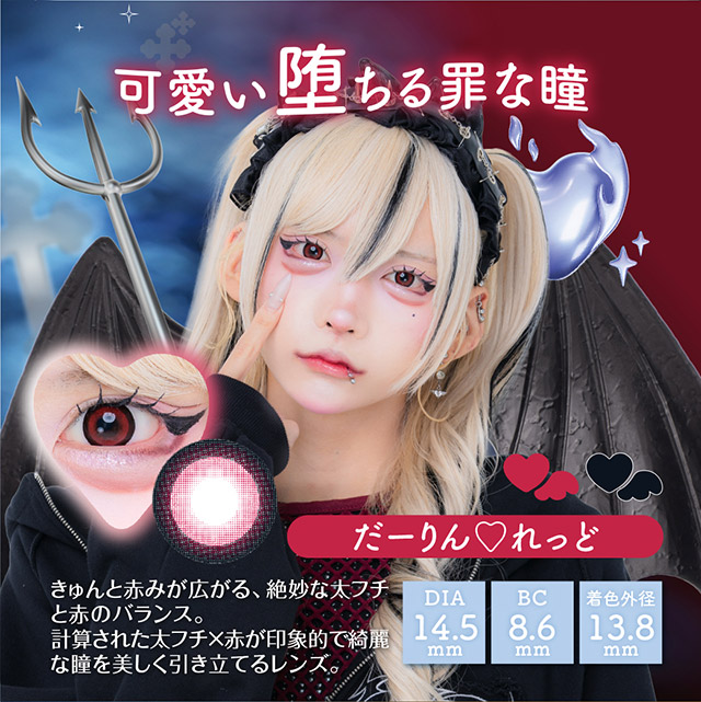 だーりん♡れっど,可愛い堕ちる罪な瞳,きゅんと赤みが広がる絶妙な太フチと赤のバランス,計算された太フチ×赤が印象的で綺麗な瞳を美しく引き立てるレンズ|はやてイメージモデルのワンデーカラコン 明日の可愛いをプラス1 天使と悪魔の2モードレンズ プラスニャン(+nyqn)