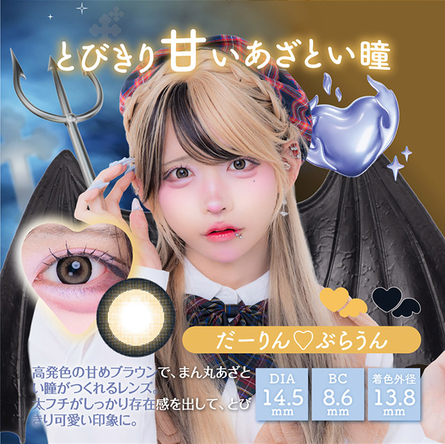 だーりん♡ぶらうん,とびきり甘いあざと瞳,高発色の甘めブラウンでまん丸あざとい瞳がつくれるレンズ,太フチがしっかり存在感を出してとびきり可愛い印象に|はやてイメージモデルのワンデーカラコン 明日の可愛いをプラス1 天使と悪魔の2モードレンズ プラスニャン(+nyqn)