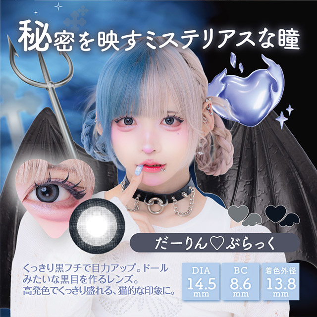 だーりん♡ぶらっく,秘密を映すミステリアスな瞳,くっきり黒フチで目力アップ,ドールみたいな黒目を作るレンズ,高発色でくっきり盛れる猫的な印象に|はやてイメージモデルのワンデーカラコン 明日の可愛いをプラス1 天使と悪魔の2モードレンズ プラスニャン(+nyqn)