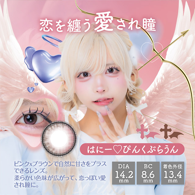 はにー♡ぴんくぶらうん,恋を纏う愛され瞳,ピンク×ブラウンで自然に甘さをプラスできるレンズ,柔らかい色味が広がって恋っぽい愛され瞳に|はやてイメージモデルのワンデーカラコン 明日の可愛いをプラス1 天使と悪魔の2モードレンズ プラスニャン(+nyqn)