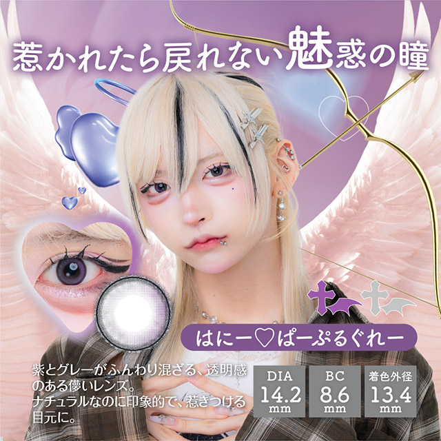 はにー♡ぱーぷるぐれー,惹かれたら戻れない魅惑の瞳,紫とグレーがふんわり混ざる透明感のある儚いレンズ,ナチュラルなのに印象的で惹きつける目元に|はやてイメージモデルのワンデーカラコン 明日の可愛いをプラス1 天使と悪魔の2モードレンズ プラスニャン(+nyqn)