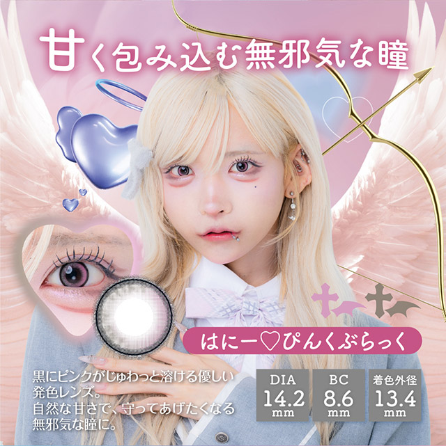 はにー♡ぴんくぶらっく,甘く包み込む無邪気な瞳,黒にピンクがじゅわっと溶ける優しい発色レンズ,自然な甘さで守ってあげたくなる無邪気な瞳に|はやてイメージモデルのワンデーカラコン 明日の可愛いをプラス1 天使と悪魔の2モードレンズ プラスニャン(+nyqn)