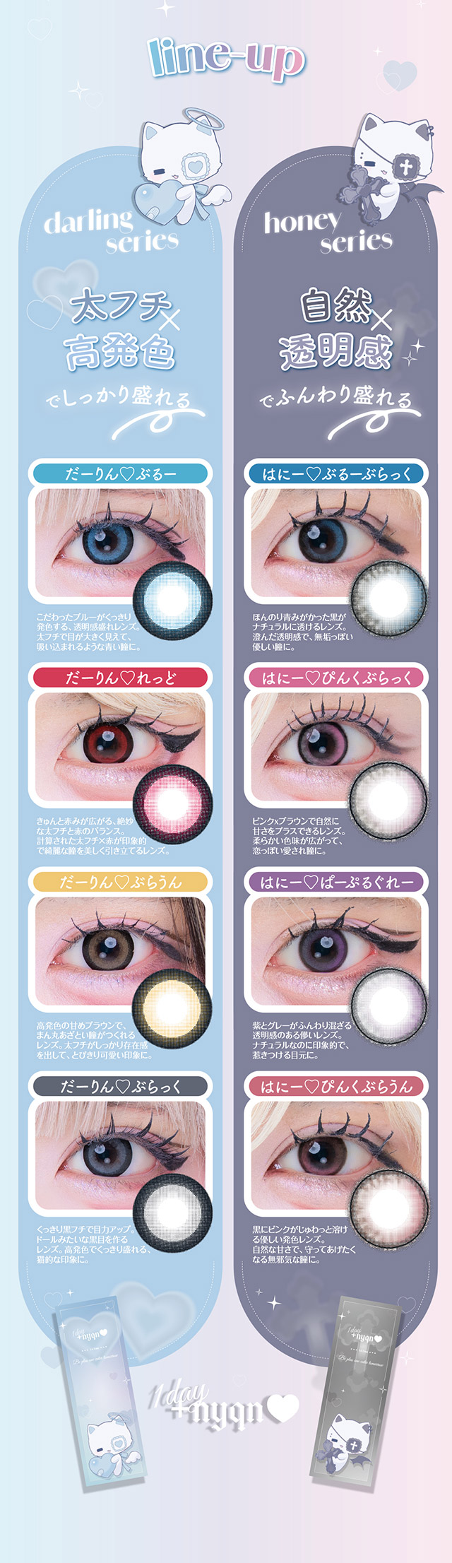 プラスニャンのレンズラインナップ一覧|はやてイメージモデルのワンデーカラコン 明日の可愛いをプラス1 天使と悪魔の2モードレンズ プラスニャン(+nyqn)