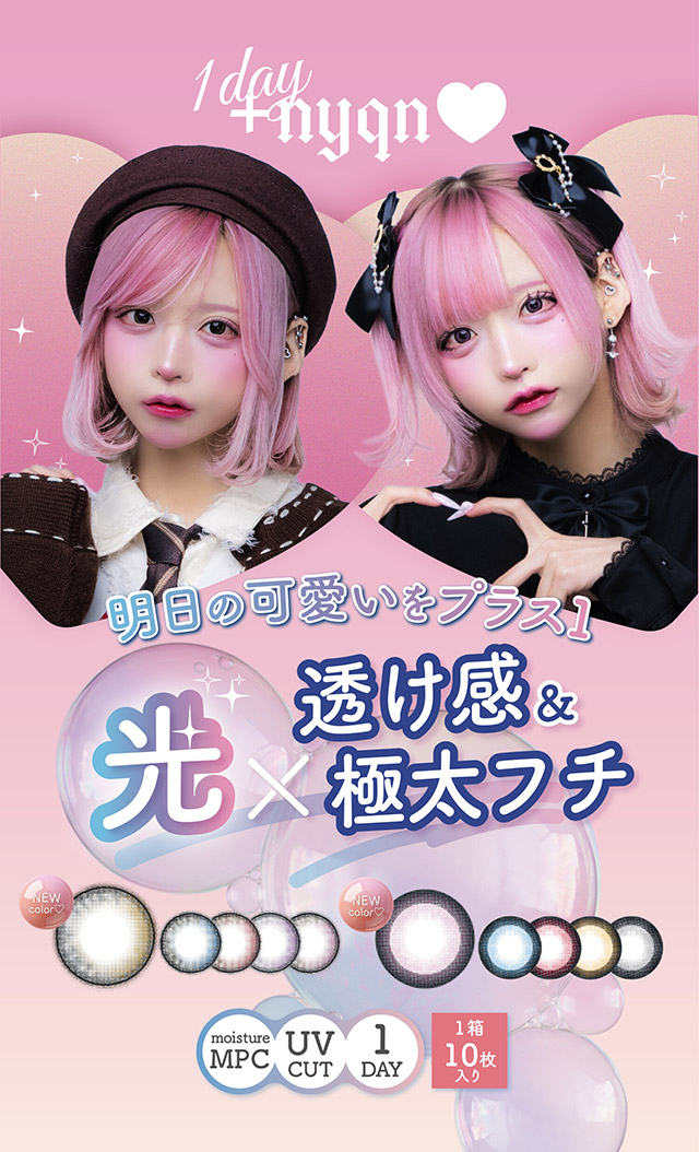 明日の可愛いをプラス1,光×透け感&極太フチ|はやてイメージモデルのワンデーカラコン 明日の可愛いをプラス1 天使と悪魔の2モードレンズ プラスニャン(+nyqn)