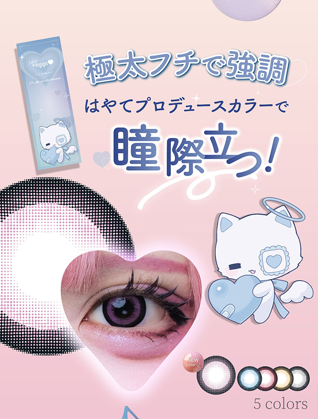 盛れる!極太フチで強調はやてプロデュースカラーで瞳際立つ!|はやてイメージモデルのワンデーカラコン 明日の可愛いをプラス1 天使と悪魔の2モードレンズ プラスニャン(+nyqn)