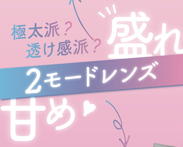 プラスニャンの選べる2モードレンズ|はやてイメージモデルのワンデーカラコン 明日の可愛いをプラス1 天使と悪魔の2モードレンズ プラスニャン(+nyqn)