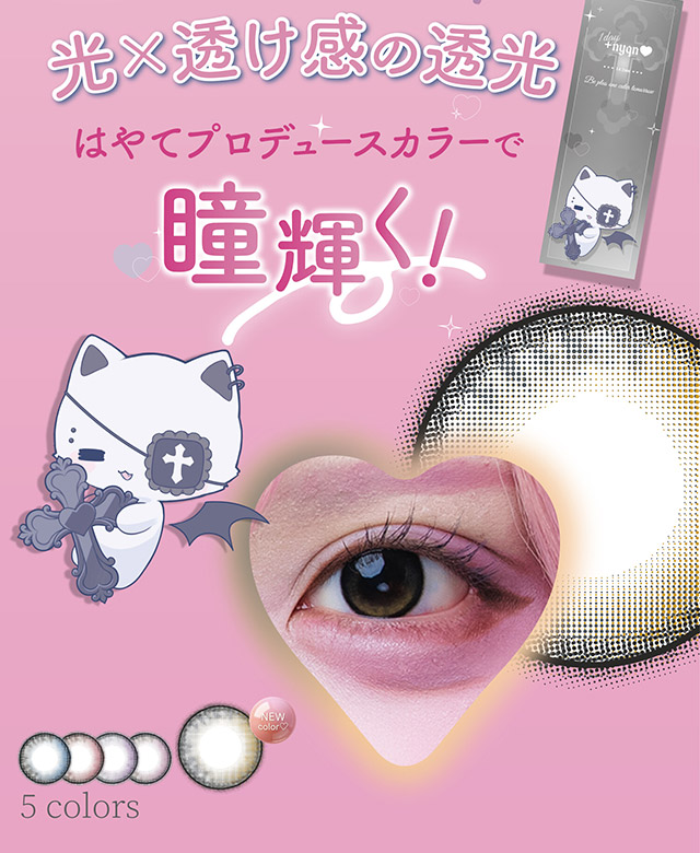甘め!光×透け感の透光,はやてプロデュースカラーで瞳輝く!|はやてイメージモデルのワンデーカラコン 明日の可愛いをプラス1 天使と悪魔の2モードレンズ プラスニャン(+nyqn)