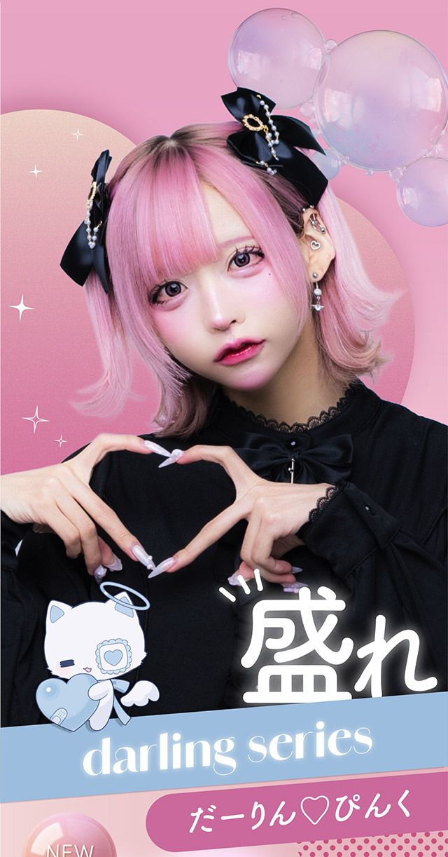 盛れ,だーりん♡ぴんく|はやてイメージモデルのワンデーカラコン 明日の可愛いをプラス1 天使と悪魔の2モードレンズ プラスニャン(+nyqn)