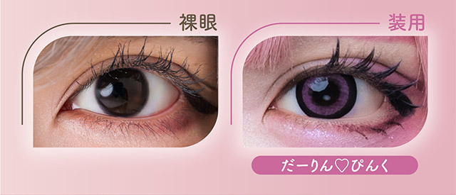 だーりん♡ぴんく装用写真|はやてイメージモデルのワンデーカラコン 明日の可愛いをプラス1 天使と悪魔の2モードレンズ プラスニャン(+nyqn)