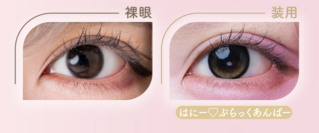 はにー♡ぶらっくあんばー装用写真|はやてイメージモデルのワンデーカラコン 明日の可愛いをプラス1 天使と悪魔の2モードレンズ プラスニャン(+nyqn)