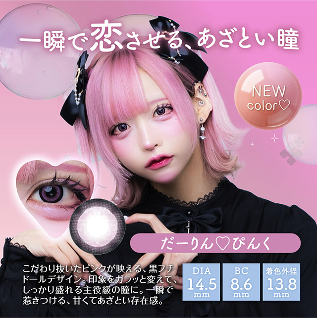 だーりん♡ぴんく,一瞬で恋させる、あざとい瞳,こだわり抜いたピンクが映える黒フチドールデザイン。印象をガラッと変えて、しっかり盛れる主役級の瞳に。一瞬で惹きつける、甘くてあざとい存在感。|はやてイメージモデルのワンデーカラコン 明日の可愛いをプラス1 天使と悪魔の2モードレンズ プラスニャン(+nyqn)