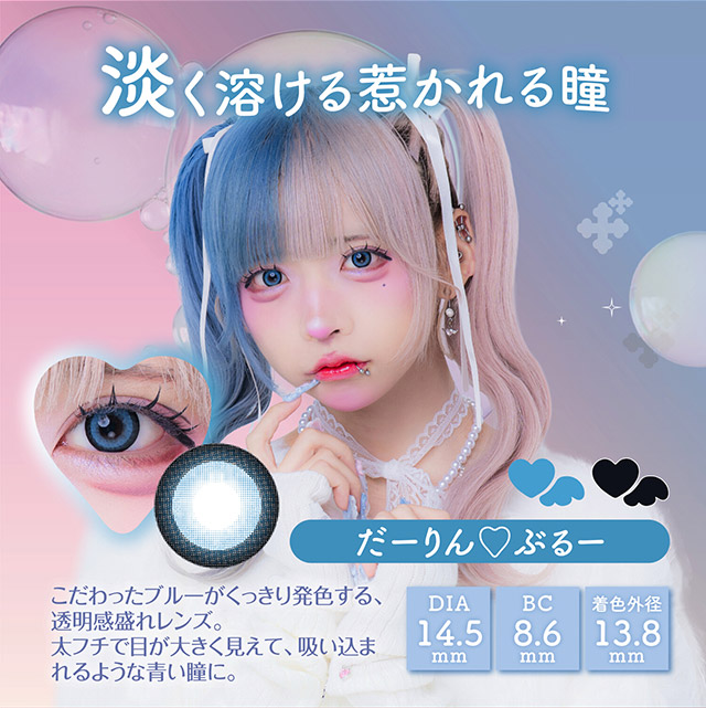 だーりん♡ぶるー,淡く透ける惹かれる瞳,こだわったブルーがくっきり発色する透明感盛れレンズ,太フチで目が大きく見えて吸い込まれるような青い瞳に|はやてイメージモデルのワンデーカラコン 明日の可愛いをプラス1 天使と悪魔の2モードレンズ プラスニャン(+nyqn)