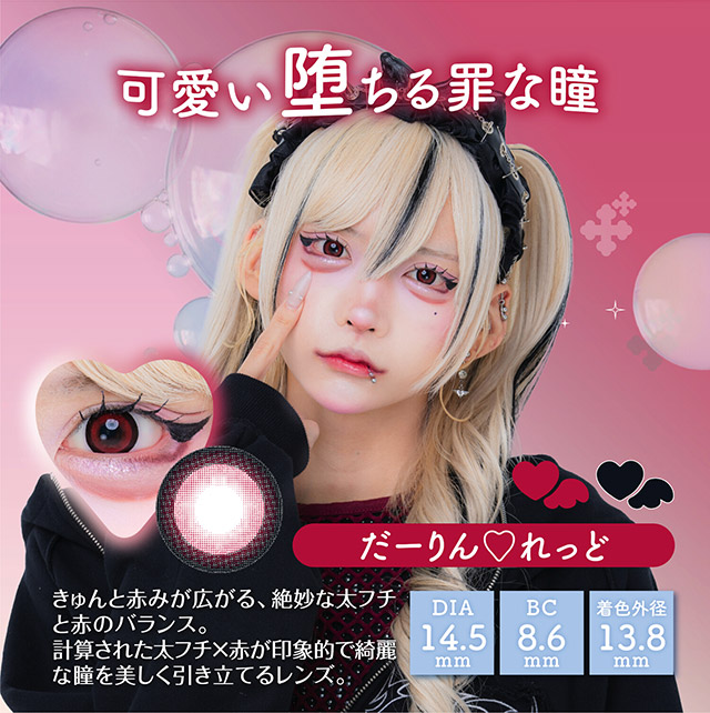 だーりん♡れっど,可愛い堕ちる罪な瞳,きゅんと赤みが広がる絶妙な太フチと赤のバランス,計算された太フチ×赤が印象的で綺麗な瞳を美しく引き立てるレンズ|はやてイメージモデルのワンデーカラコン 明日の可愛いをプラス1 天使と悪魔の2モードレンズ プラスニャン(+nyqn)