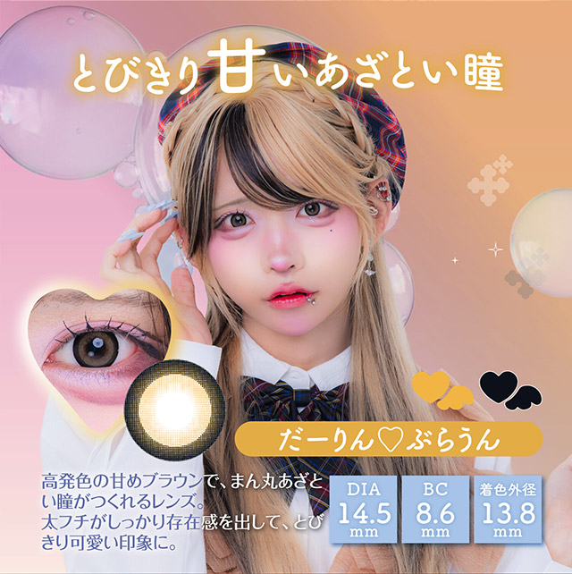だーりん♡ぶらうん,とびきり甘いあざと瞳,高発色の甘めブラウンでまん丸あざとい瞳がつくれるレンズ,太フチがしっかり存在感を出してとびきり可愛い印象に|はやてイメージモデルのワンデーカラコン 明日の可愛いをプラス1 天使と悪魔の2モードレンズ プラスニャン(+nyqn)