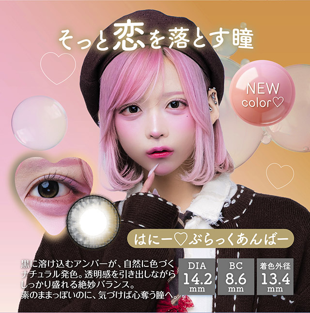 はにー♡ぶらっくあんばー,そっと恋を落とす瞳,黒に溶け込むアンバーが、自然に色づくナチュラル発色。透明感を引き出しながらしっかり盛れる絶妙バランス。素のままっぽいのに、気づけば心奪う瞳へ。|はやてイメージモデルのワンデーカラコン 明日の可愛いをプラス1 天使と悪魔の2モードレンズ プラスニャン(+nyqn)