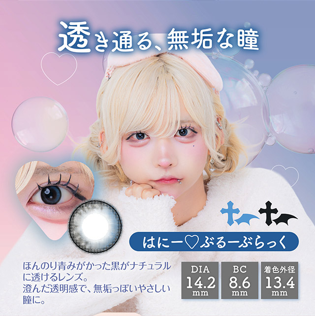 はにー♡ぶるーぶらっく,透き通る,無垢な瞳,ほんのり青みがかった黒がナチュラルに透けるレンズ,澄んだ透明感で無垢っぽい優しい瞳に|はやてイメージモデルのワンデーカラコン 明日の可愛いをプラス1 天使と悪魔の2モードレンズ プラスニャン(+nyqn)