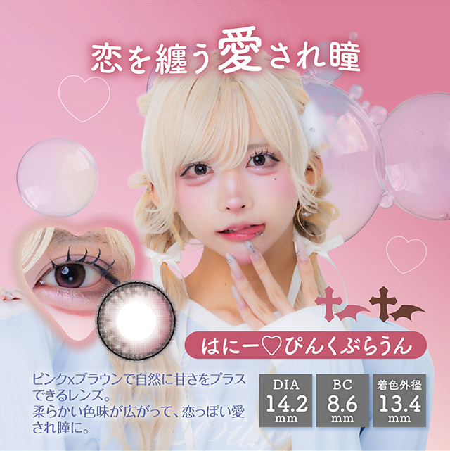 はにー♡ぴんくぶらうん,恋を纏う愛され瞳,ピンク×ブラウンで自然に甘さをプラスできるレンズ,柔らかい色味が広がって恋っぽい愛され瞳に|はやてイメージモデルのワンデーカラコン 明日の可愛いをプラス1 天使と悪魔の2モードレンズ プラスニャン(+nyqn)