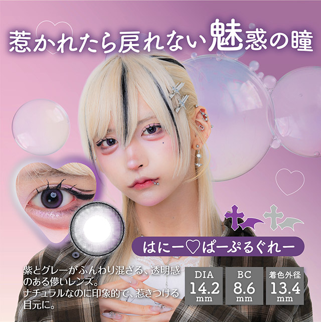 はにー♡ぱーぷるぐれー,惹かれたら戻れない魅惑の瞳,紫とグレーがふんわり混ざる透明感のある儚いレンズ,ナチュラルなのに印象的で惹きつける目元に|はやてイメージモデルのワンデーカラコン 明日の可愛いをプラス1 天使と悪魔の2モードレンズ プラスニャン(+nyqn)