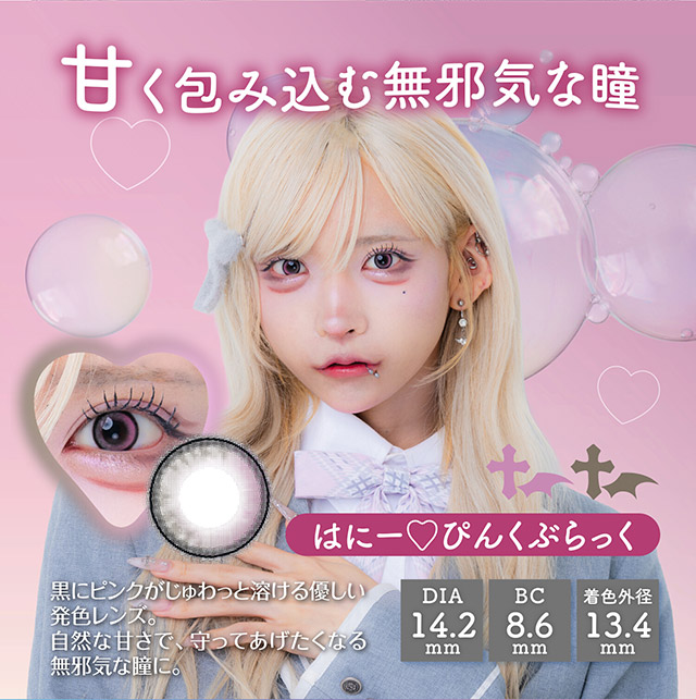 はにー♡ぴんくぶらっく,甘く包み込む無邪気な瞳,黒にピンクがじゅわっと溶ける優しい発色レンズ,自然な甘さで守ってあげたくなる無邪気な瞳に|はやてイメージモデルのワンデーカラコン 明日の可愛いをプラス1 天使と悪魔の2モードレンズ プラスニャン(+nyqn)
