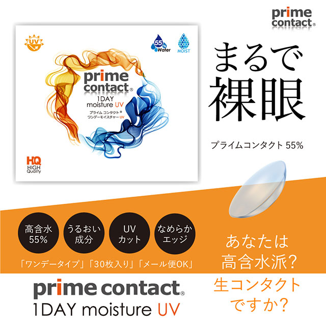まるで裸眼,高含水55%,うるおい成分,UVカット,なめらかエッジ,30枚入り,クリアコンタクト,ワンデーコンタクトレンズ,プライムコンタクト モイスチャーUV(prime contact moisture UV),目を科学する「生コンタクト」ストレスフリーなワンデーコンタクト
