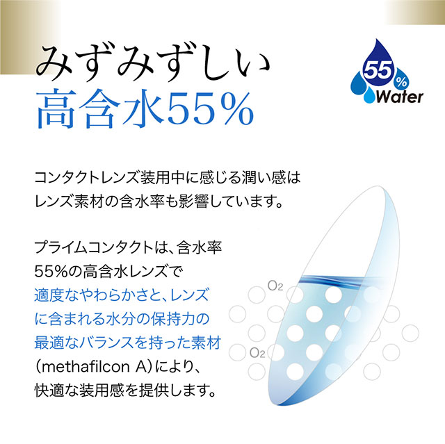 みずみずしい高含水55%,クリアコンタクト,ワンデーコンタクトレンズ,プライムコンタクト モイスチャーUV(prime contact moisture UV),目を科学する「生コンタクト」ストレスフリーなワンデーコンタクト