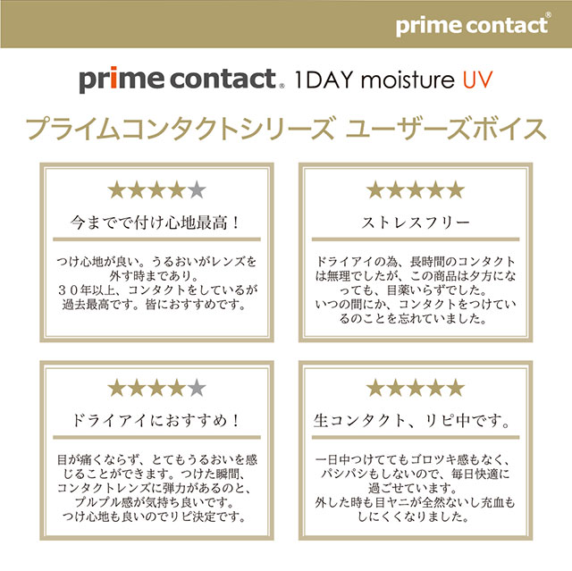 プライムコンタクトシリーズユーザーズボイス,クリアコンタクト,ワンデーコンタクトレンズ,プライムコンタクト モイスチャーUV(prime contact moisture UV),目を科学する「生コンタクト」ストレスフリーなワンデーコンタクト