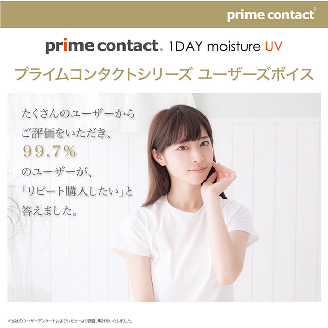 プライムコンタクトシリーズユーザーズボイス,クリアコンタクト,ワンデーコンタクトレンズ,プライムコンタクト モイスチャーUV(prime contact moisture UV),目を科学する「生コンタクト」ストレスフリーなワンデーコンタクト