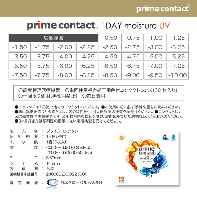 プライムコンタクトのスペック詳細,クリアコンタクト,ワンデーコンタクトレンズ,プライムコンタクト モイスチャーUV(prime contact moisture UV),目を科学する「生コンタクト」ストレスフリーなワンデーコンタクト