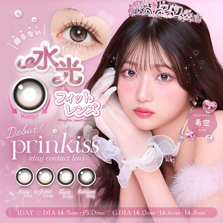 プリンキス (prinkiss) 希空 ワンデー カラコン