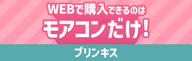 プリンキス WEBで買えるのはモアコンだけ