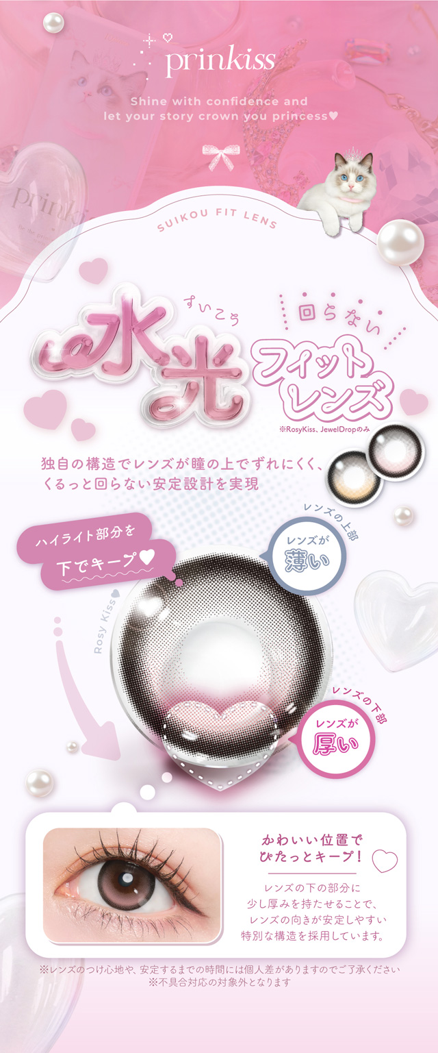 プリンキス 回らない水光レンズ