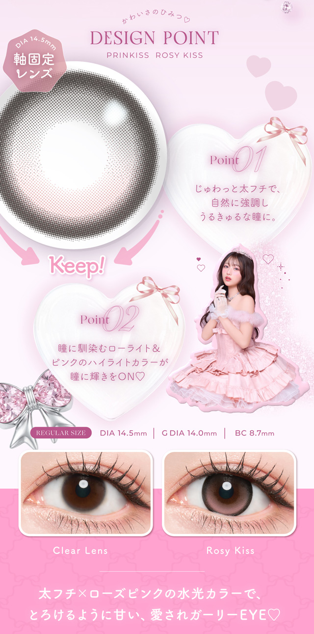 ロージーキス デザインポイント